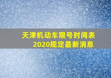 天津机动车限号时间表2020规定最新消息