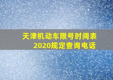 天津机动车限号时间表2020规定查询电话