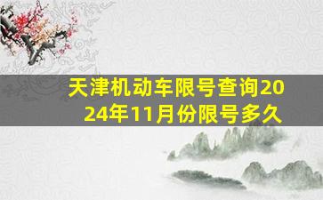 天津机动车限号查询2024年11月份限号多久