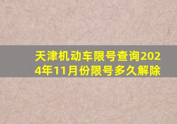 天津机动车限号查询2024年11月份限号多久解除