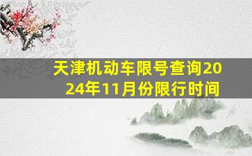 天津机动车限号查询2024年11月份限行时间