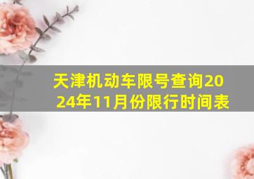 天津机动车限号查询2024年11月份限行时间表