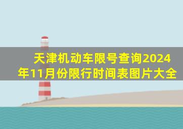 天津机动车限号查询2024年11月份限行时间表图片大全