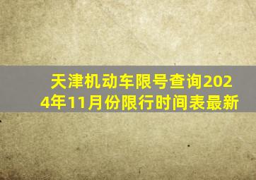 天津机动车限号查询2024年11月份限行时间表最新