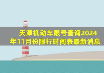 天津机动车限号查询2024年11月份限行时间表最新消息