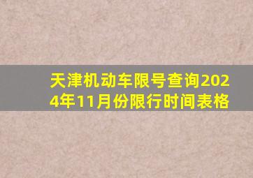 天津机动车限号查询2024年11月份限行时间表格