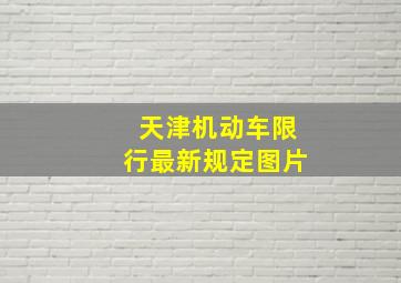 天津机动车限行最新规定图片