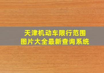 天津机动车限行范围图片大全最新查询系统