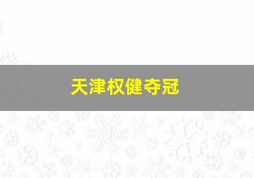 天津权健夺冠