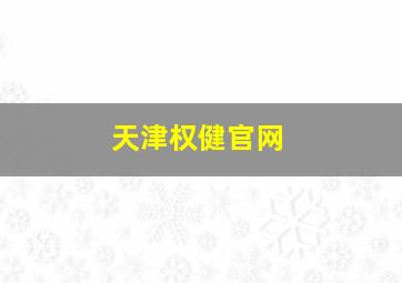 天津权健官网