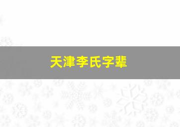 天津李氏字辈