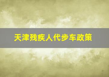 天津残疾人代步车政策