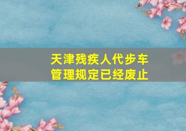 天津残疾人代步车管理规定已经废止