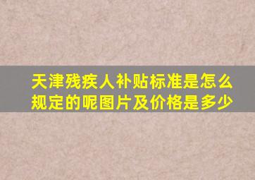 天津残疾人补贴标准是怎么规定的呢图片及价格是多少