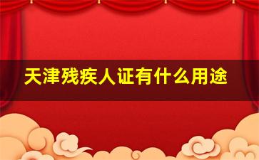 天津残疾人证有什么用途