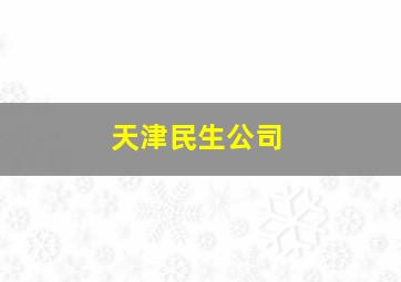 天津民生公司