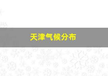 天津气候分布