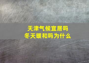 天津气候宜居吗冬天暖和吗为什么