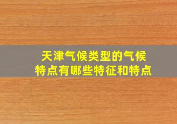 天津气候类型的气候特点有哪些特征和特点