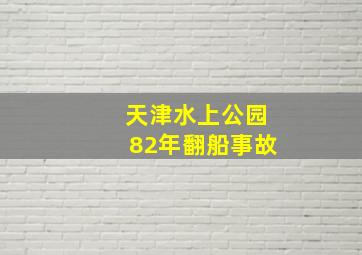 天津水上公园82年翻船事故