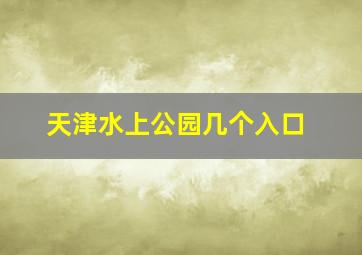 天津水上公园几个入口