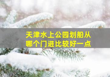 天津水上公园划船从哪个门进比较好一点