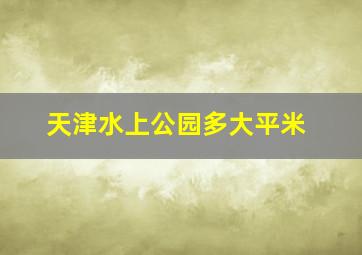 天津水上公园多大平米