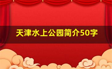 天津水上公园简介50字