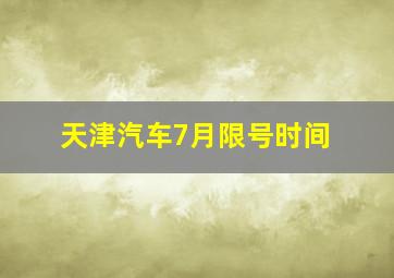 天津汽车7月限号时间