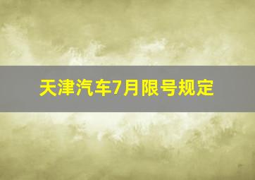 天津汽车7月限号规定