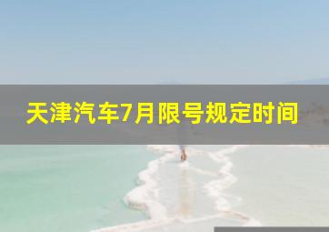 天津汽车7月限号规定时间