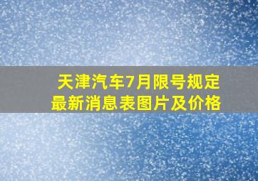 天津汽车7月限号规定最新消息表图片及价格