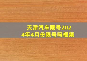 天津汽车限号2024年4月份限号吗视频