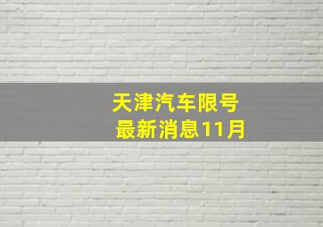 天津汽车限号最新消息11月