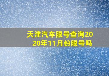 天津汽车限号查询2020年11月份限号吗