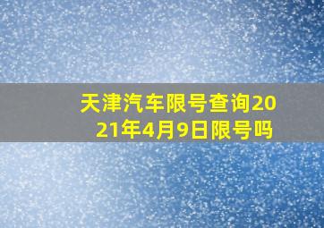 天津汽车限号查询2021年4月9日限号吗