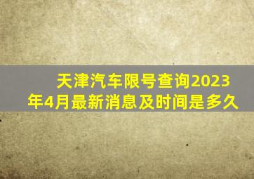 天津汽车限号查询2023年4月最新消息及时间是多久