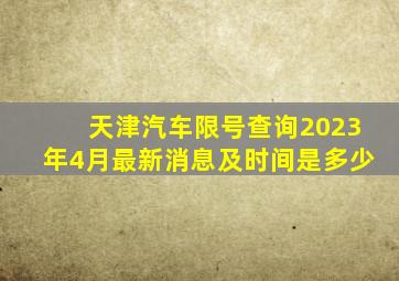 天津汽车限号查询2023年4月最新消息及时间是多少