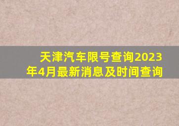 天津汽车限号查询2023年4月最新消息及时间查询