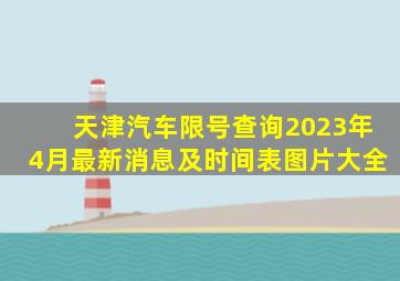 天津汽车限号查询2023年4月最新消息及时间表图片大全