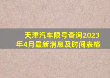 天津汽车限号查询2023年4月最新消息及时间表格