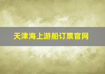 天津海上游船订票官网