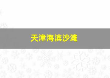 天津海滨沙滩