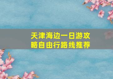 天津海边一日游攻略自由行路线推荐