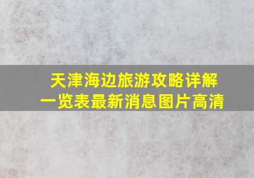 天津海边旅游攻略详解一览表最新消息图片高清