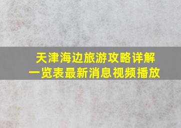 天津海边旅游攻略详解一览表最新消息视频播放