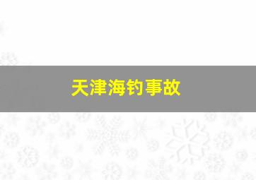 天津海钓事故