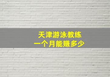 天津游泳教练一个月能赚多少