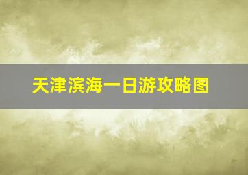 天津滨海一日游攻略图