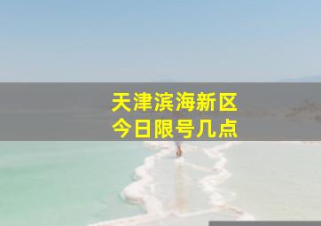 天津滨海新区今日限号几点